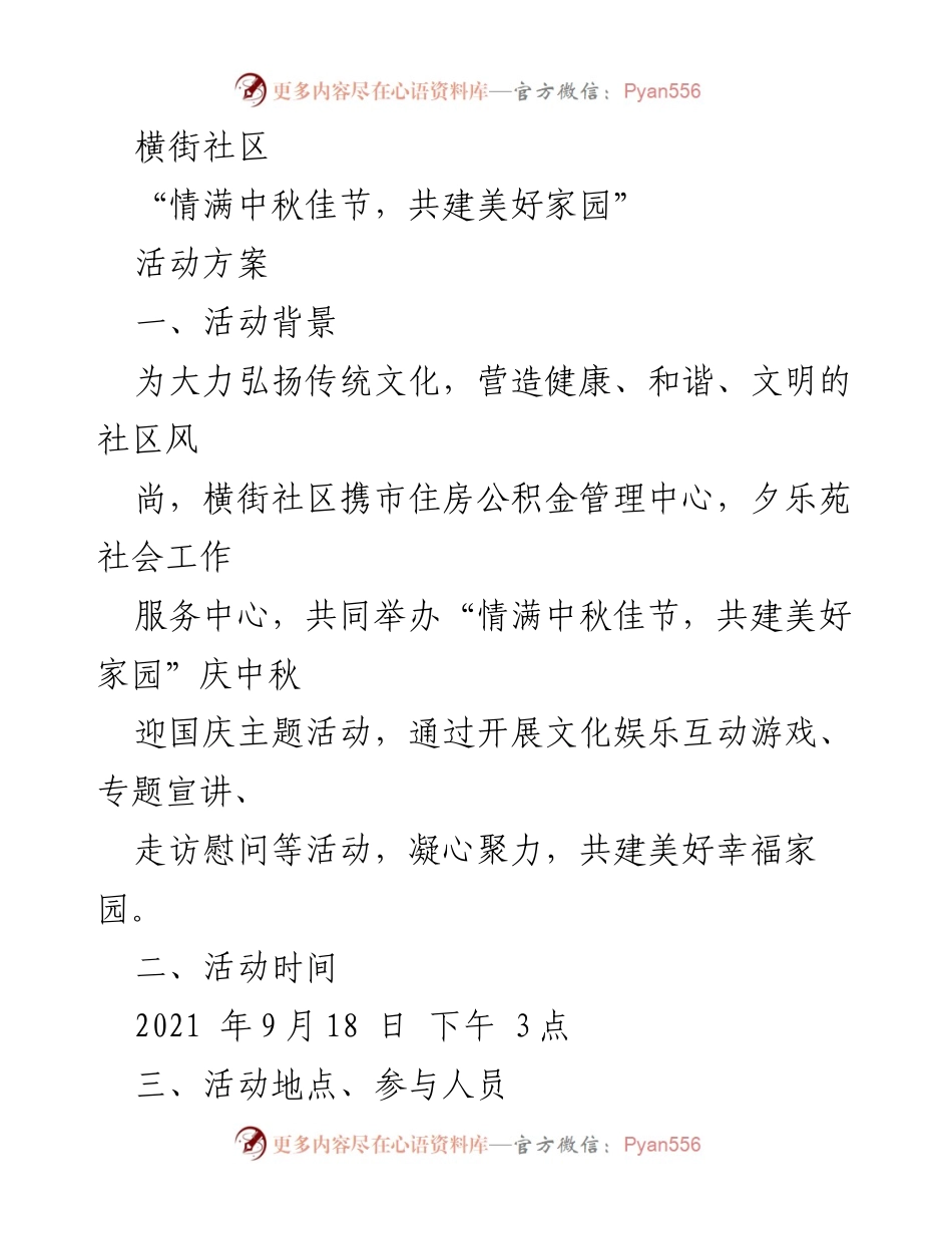[活动方案] 社区活动 - “情满中秋佳节，共建美好家园”庆中秋迎国庆活动方案.docx_第1页