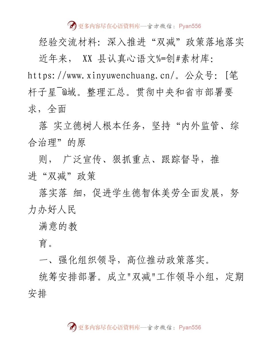 [经验交流材料] 教育政策推进 - 深入落实“双减”政策的经验与措施.docx_第1页