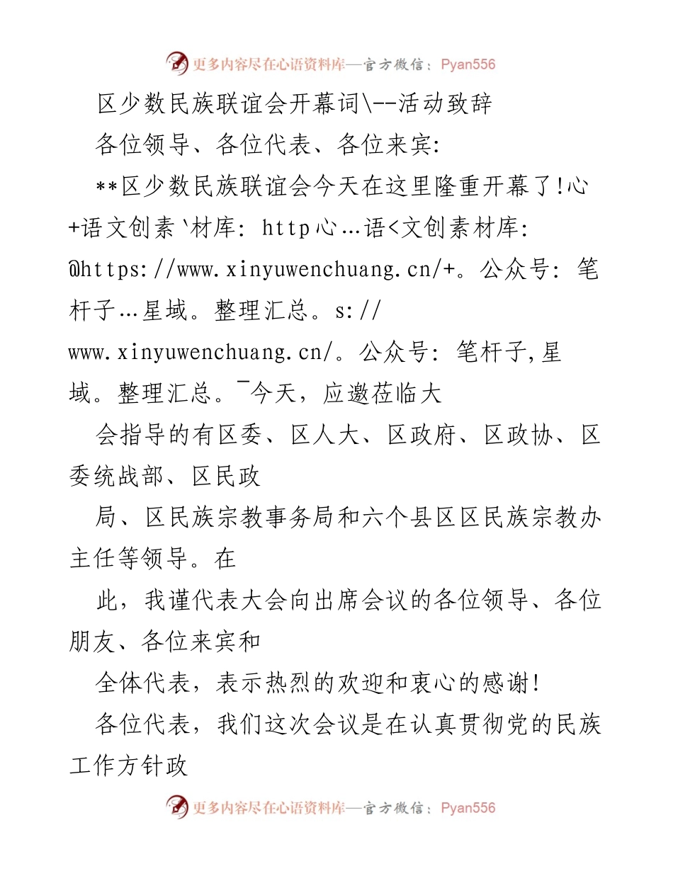 [活动致辞] 区少数民族联谊会 - 开幕词致辞.docx_第1页
