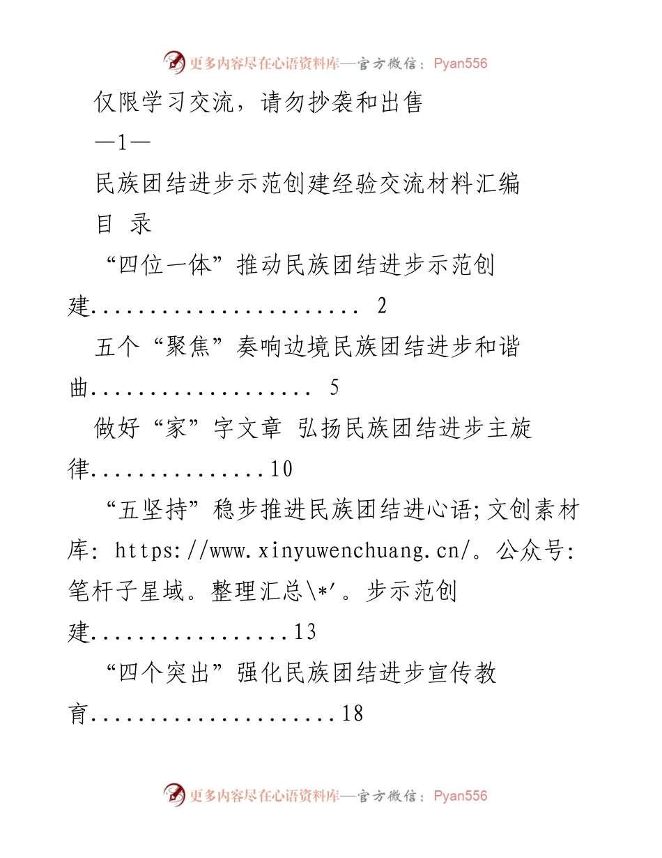 [经验交流] 民族团结进步示范创建 - 推动民族团结进步示范创建的“四位一体”策略.docx_第1页