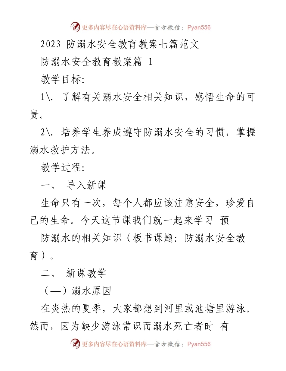 [教案] 防溺水安全教育 - 生命安全与自救：防溺水安全教育教案范文.docx_第1页