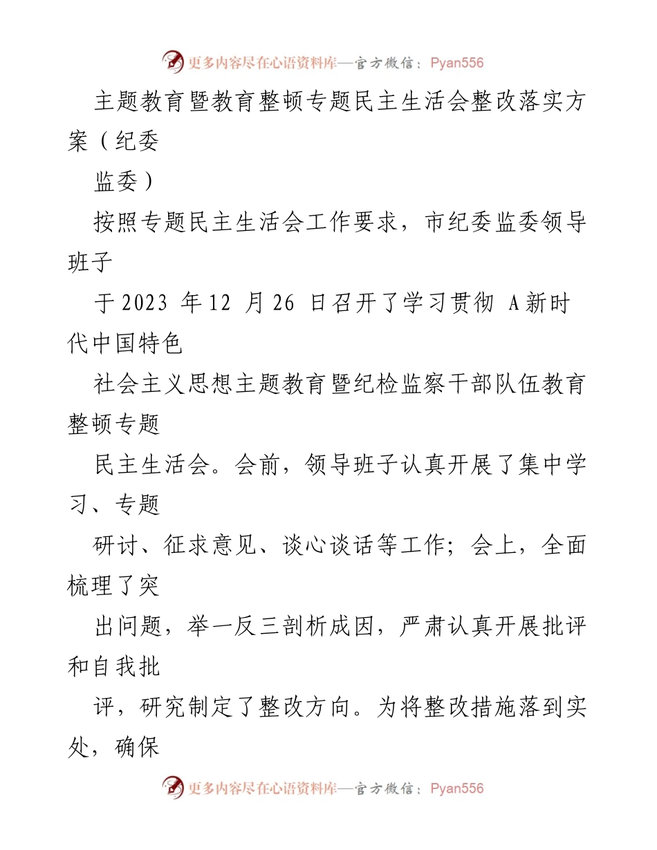 [整改方案] 会议 - 主题教育暨教育整顿专题民主生活会整改落实方案.docx_第1页