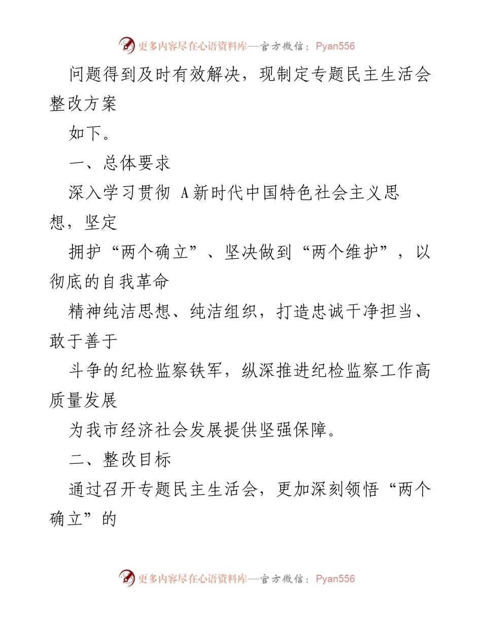 [整改方案] 会议 - 主题教育暨教育整顿专题民主生活会整改落实方案.docx_第2页