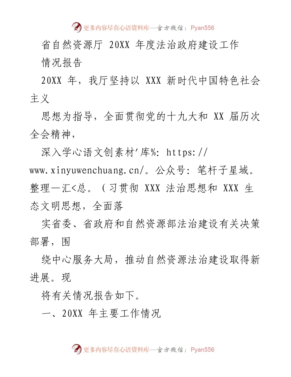 [情况报告] 省自然资源厅 - 20XX年度法治政府建设工作总结报告.docx_第1页
