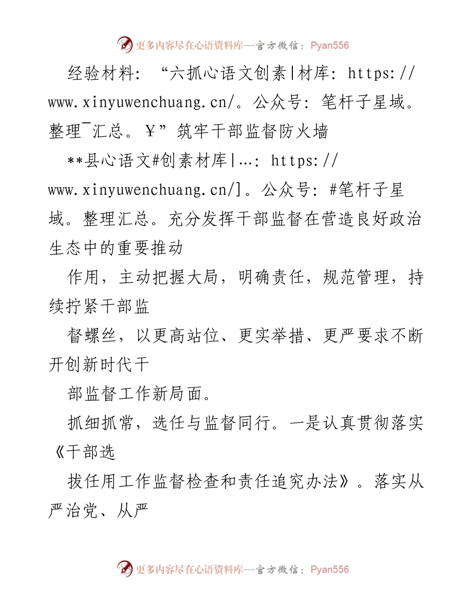 [经验材料] 干部监督工作总结 - “六抓”筑牢干部监督防火墙，营造良好政治生态.docx_第1页