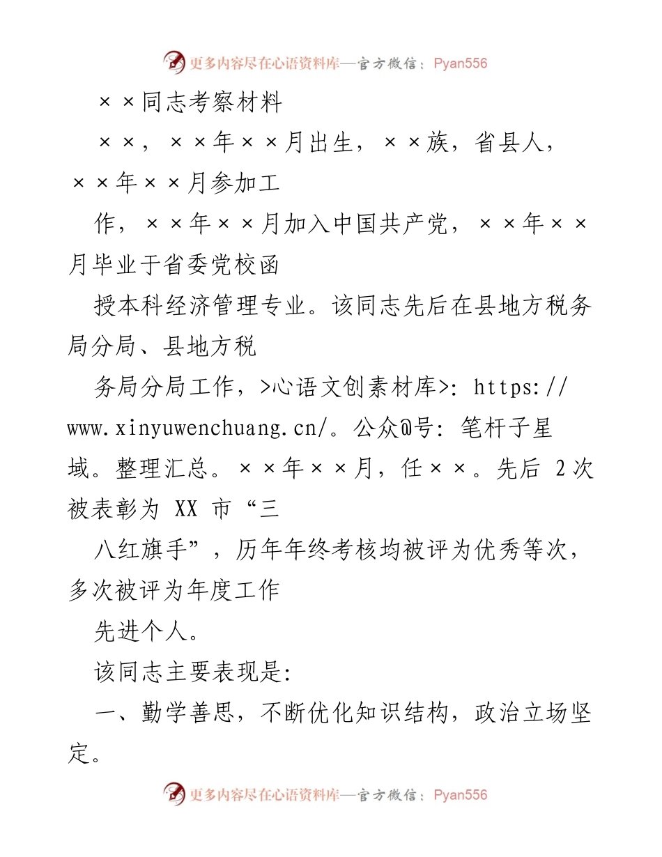 [考察材料] 个人考察 - 优秀干部××同志事迹总结.docx_第1页