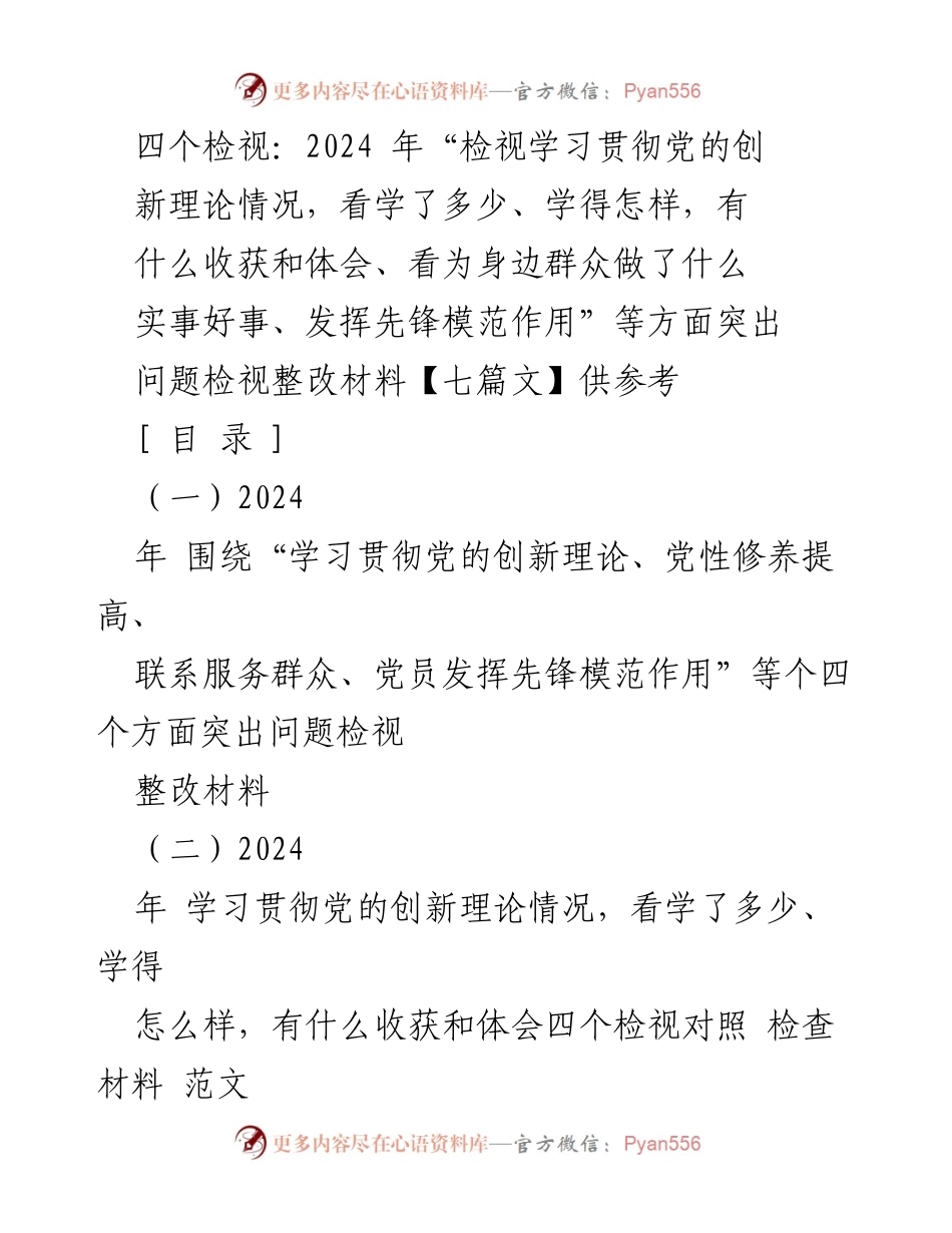 [整改报告] 党组织生活会 - 2024年学习贯彻党的创新理论的检视与整改材料.docx_第1页