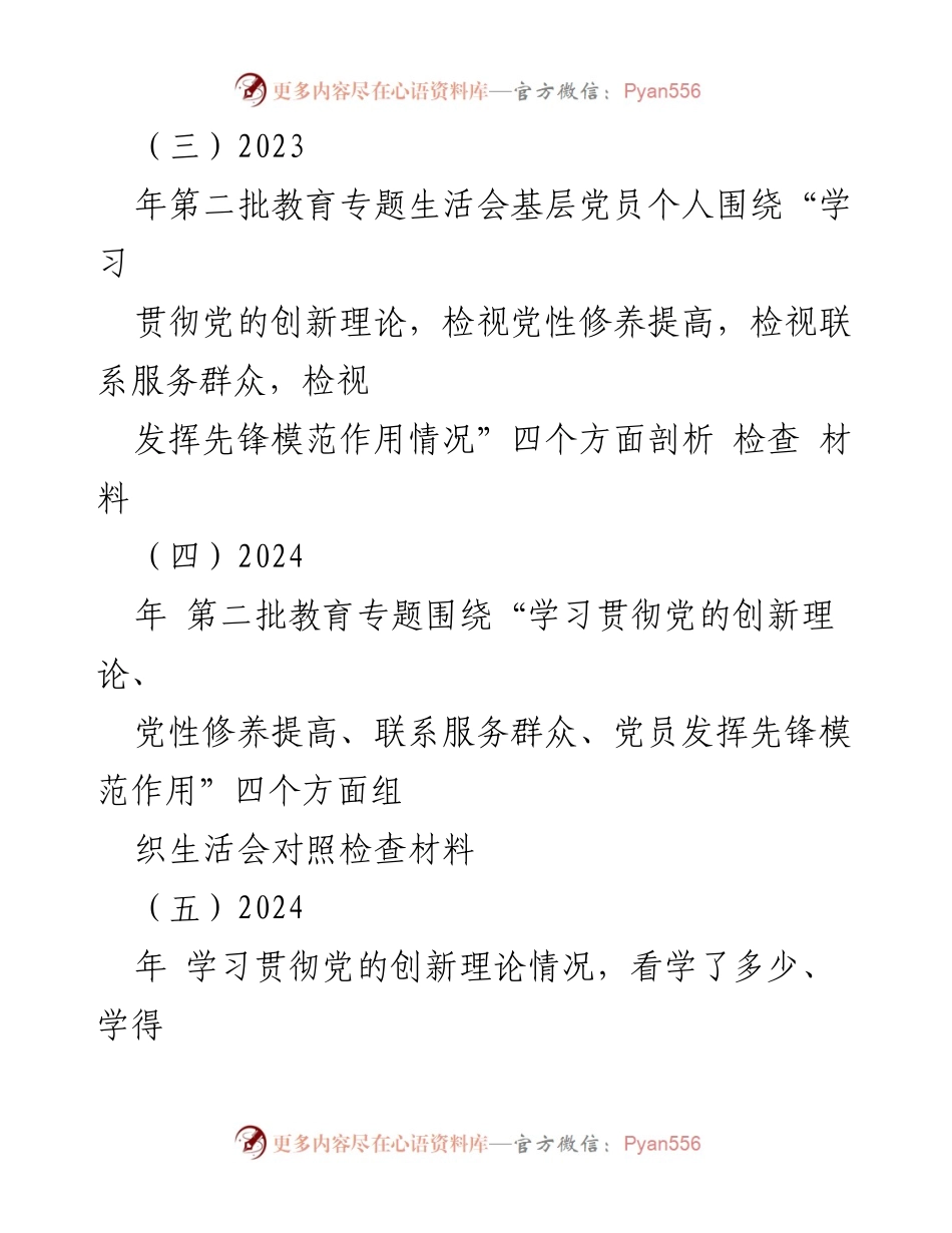 [整改报告] 党组织生活会 - 2024年学习贯彻党的创新理论的检视与整改材料.docx_第2页