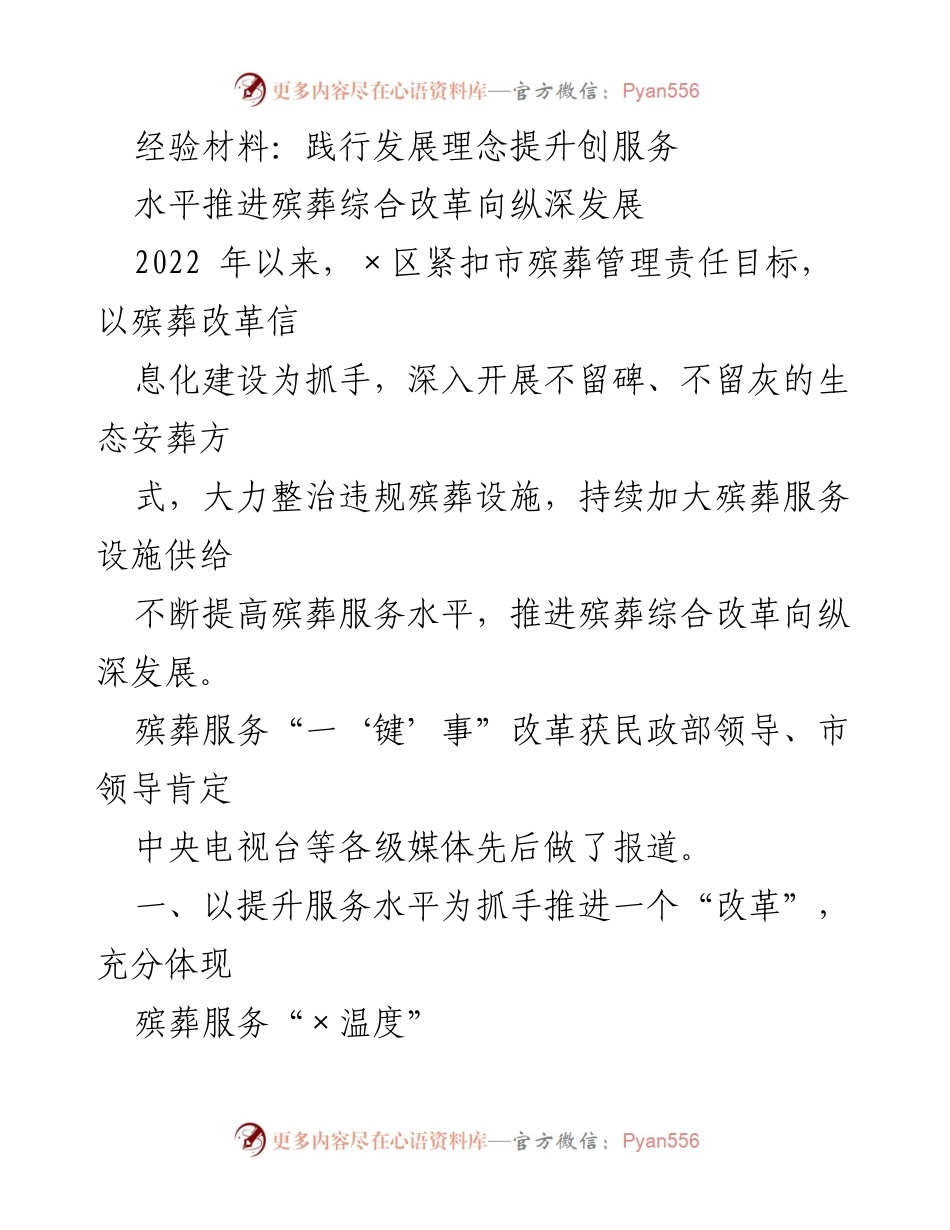 [经验材料] 殡葬服务改革 - 提升服务水平，推进殡葬综合改革新模式.docx_第1页
