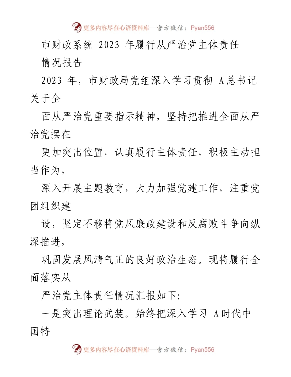 [情况报告] 市财政系统 - 2023年市财政局全面从严治党主体责任履行情况报告.docx_第1页