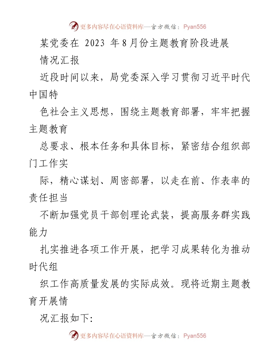 [情况汇报] 党委主题教育 - 2023年8月份主题教育进展情况汇报.docx_第1页