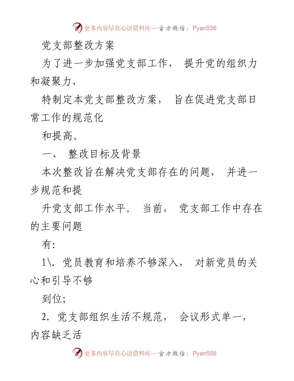 [整改方案] 党支部工作 - 加强党支部建设的整改方案.docx_第1页