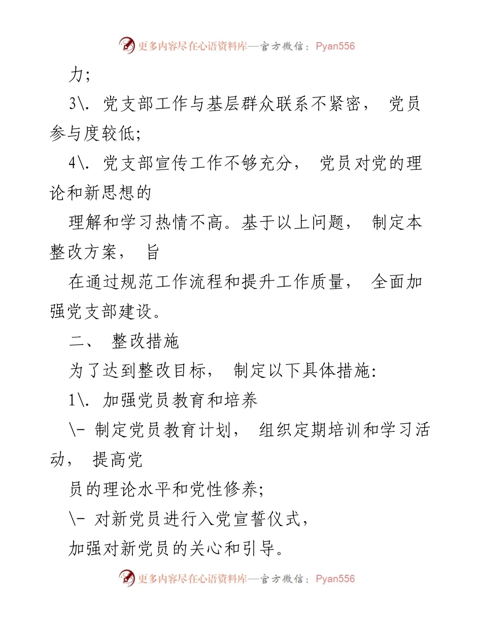 [整改方案] 党支部工作 - 加强党支部建设的整改方案.docx_第2页