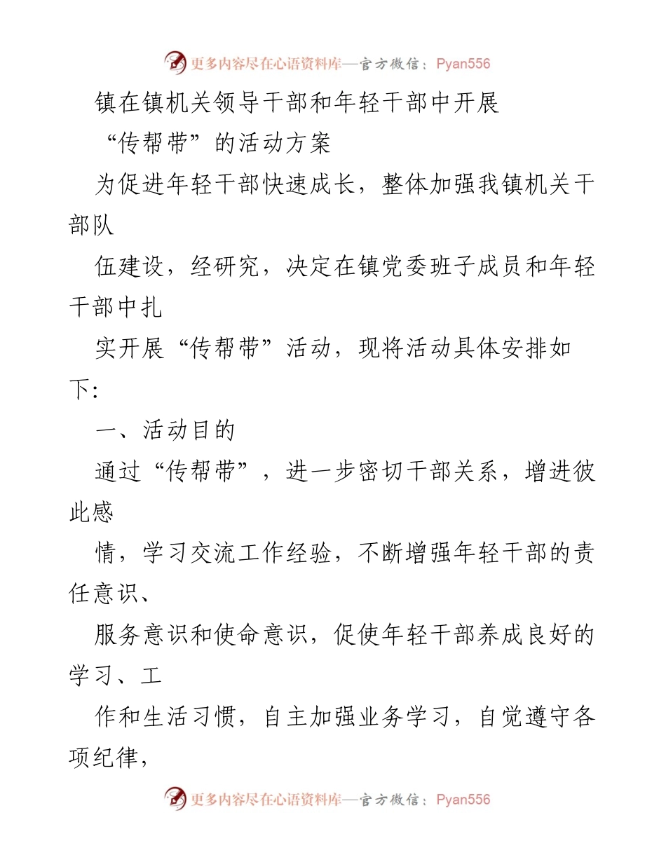 [活动方案] 镇机关干部培训 - “传帮带”活动实施方案.docx_第1页