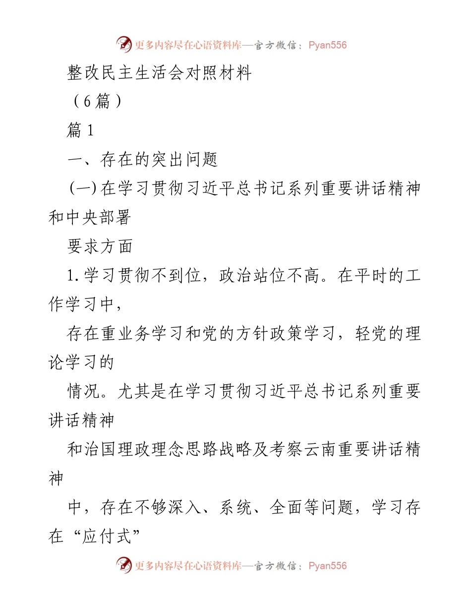 [整改材料] 党内民主生活会 - 深入反思与整改的对照材料分析.docx_第1页