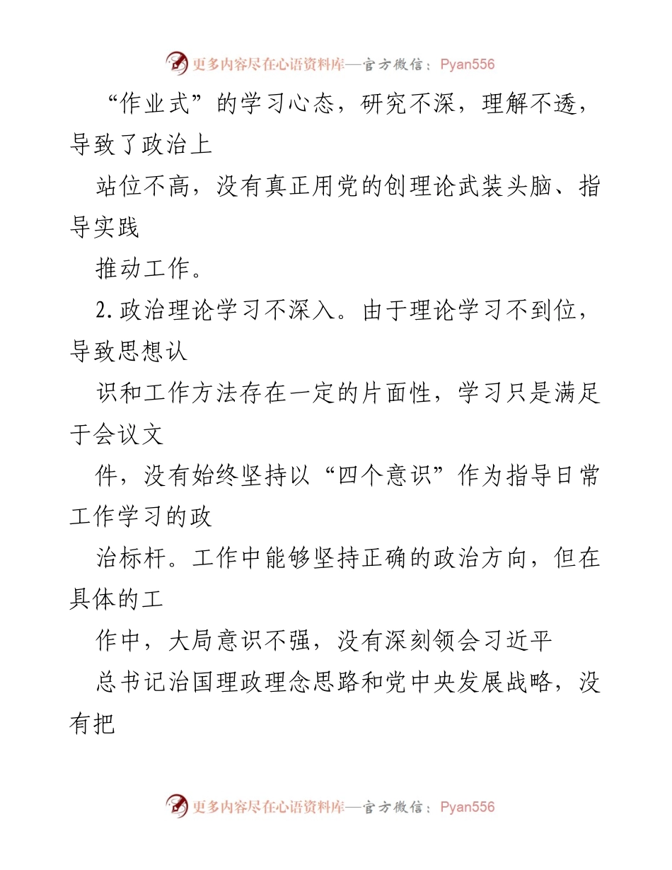 [整改材料] 党内民主生活会 - 深入反思与整改的对照材料分析.docx_第2页