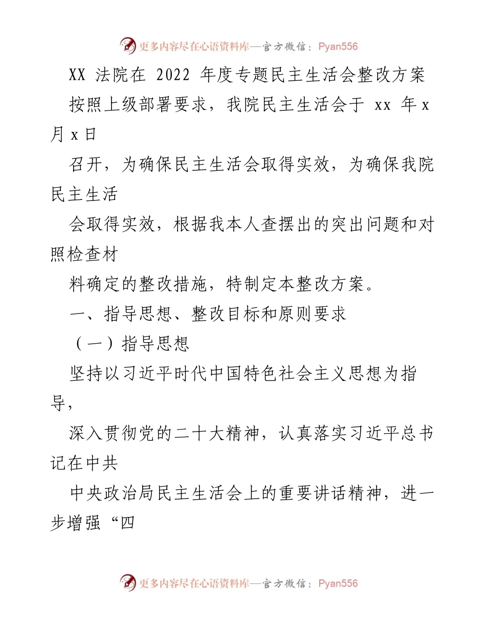 [整改方案] 专题民主生活会 - XX法院2022年度民主生活会整改方案.docx_第1页
