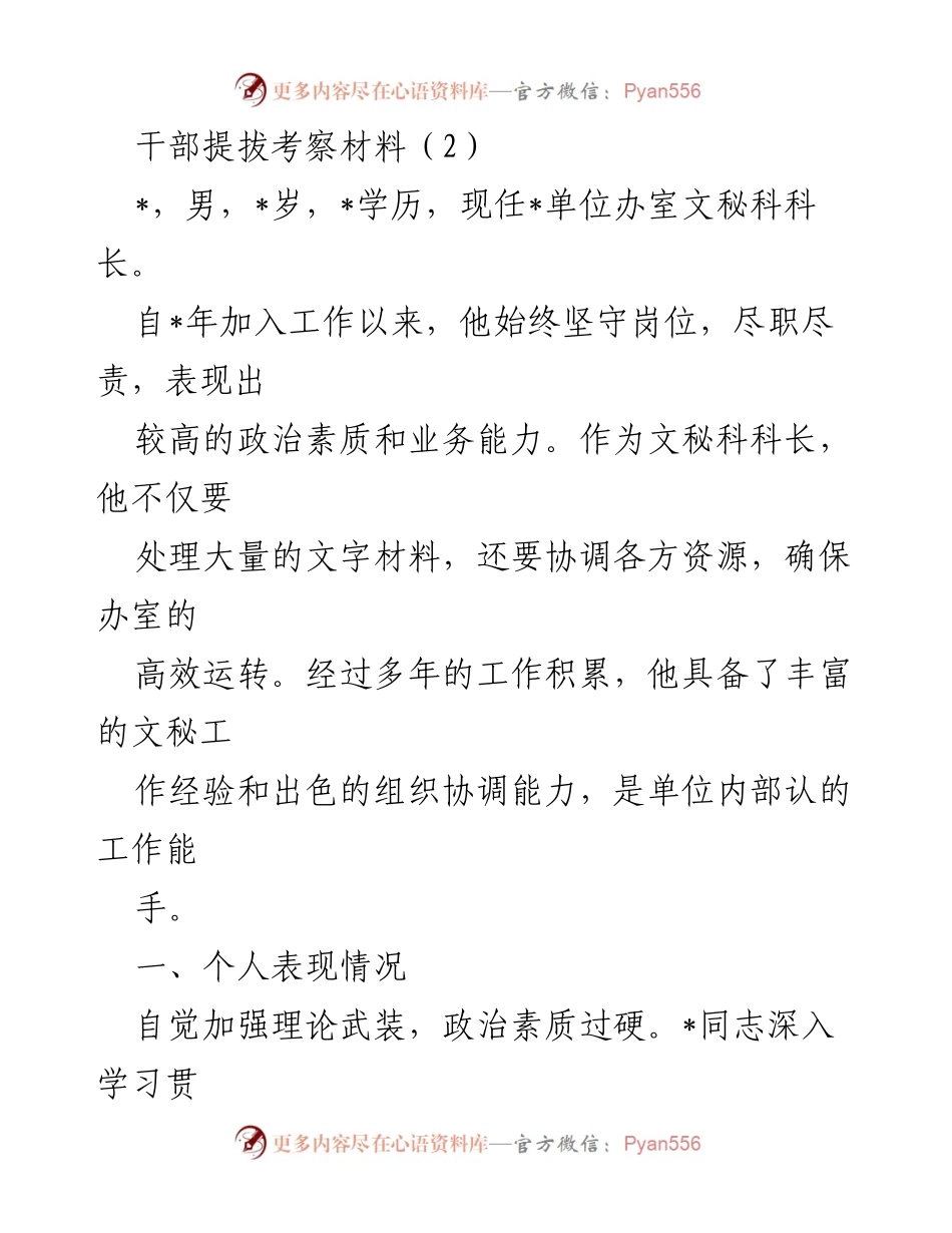 [考察材料] 干部提拔 - 干部提拔考察材料分析与改进建议.docx_第1页
