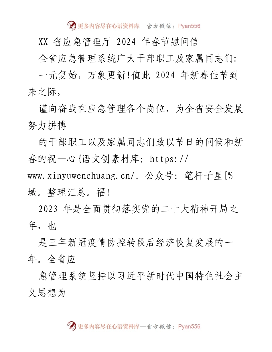 [慰问信] 春节 - 2024年春节慰问信致全省应急管理系统干部职工及家属.docx_第1页