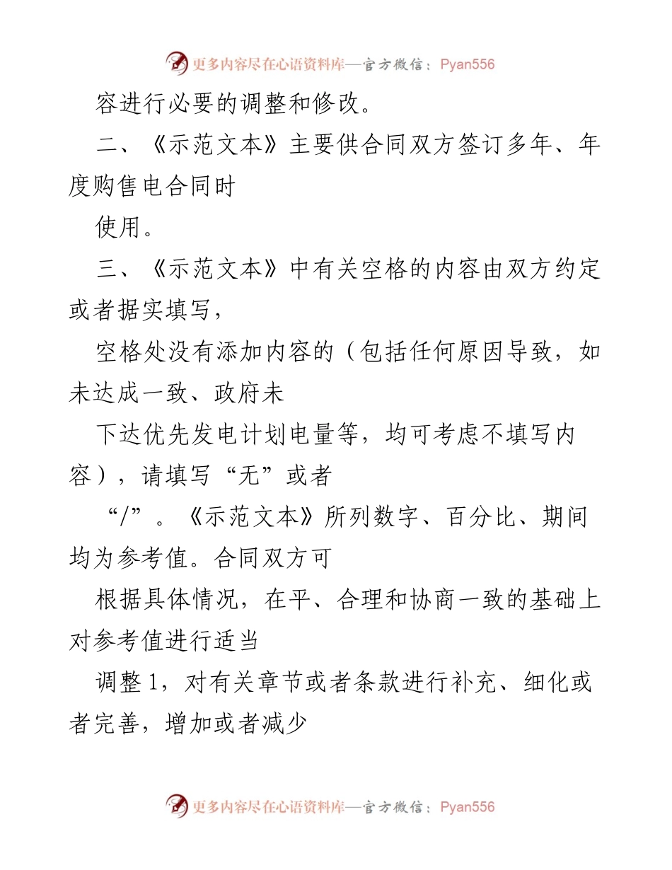 [示范文本] 电力行业 - 购售电合同示范文本使用说明.docx_第2页