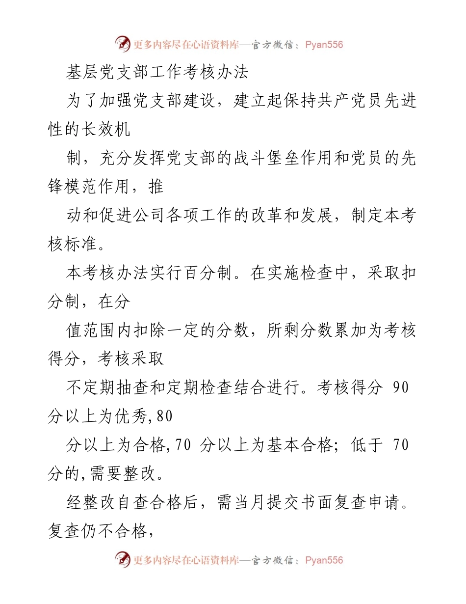 [考核办法] 基层党支部 - 加强党支部建设的考核标准.docx_第1页