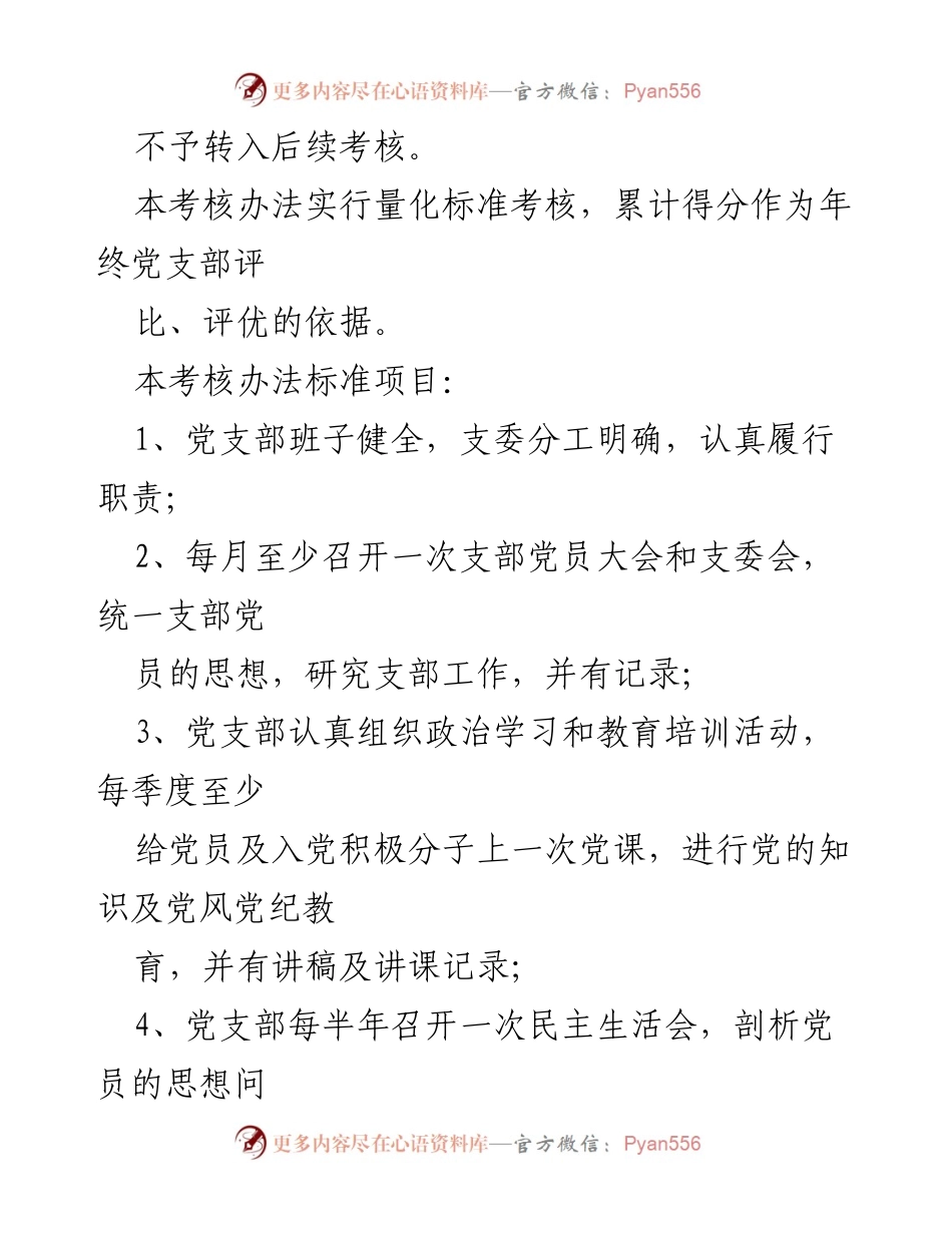 [考核办法] 基层党支部 - 加强党支部建设的考核标准.docx_第2页