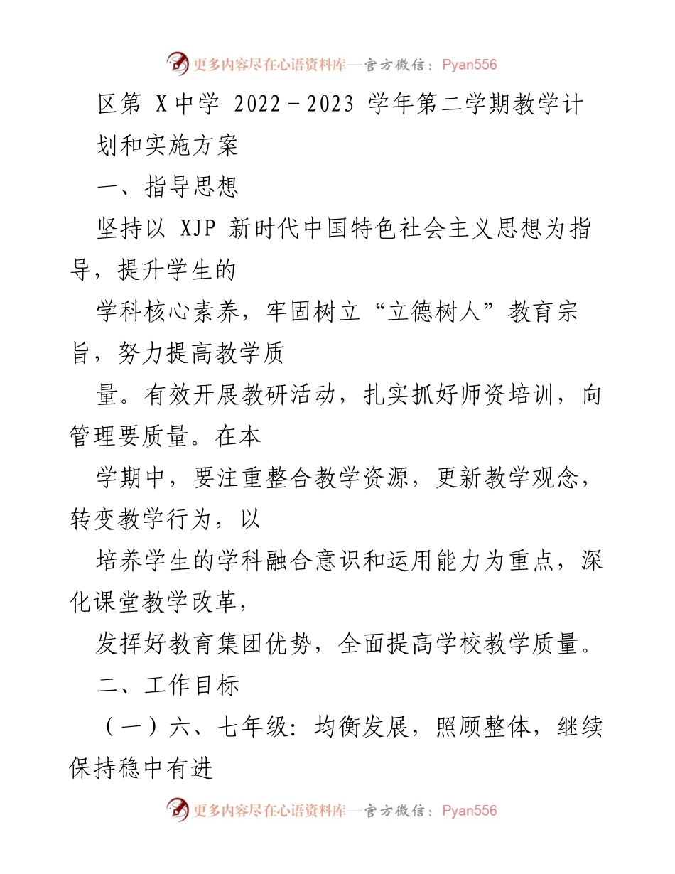 [教学计划] 区第X中学 - 2022-2023学年第二学期教学计划与实施方案.docx_第1页
