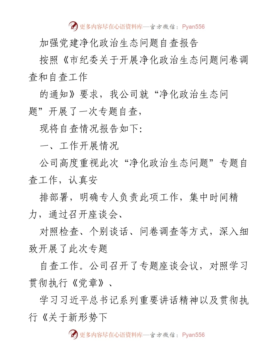 [自查报告] 党建工作 - 加强党建净化政治生态问题自查报告.docx_第1页