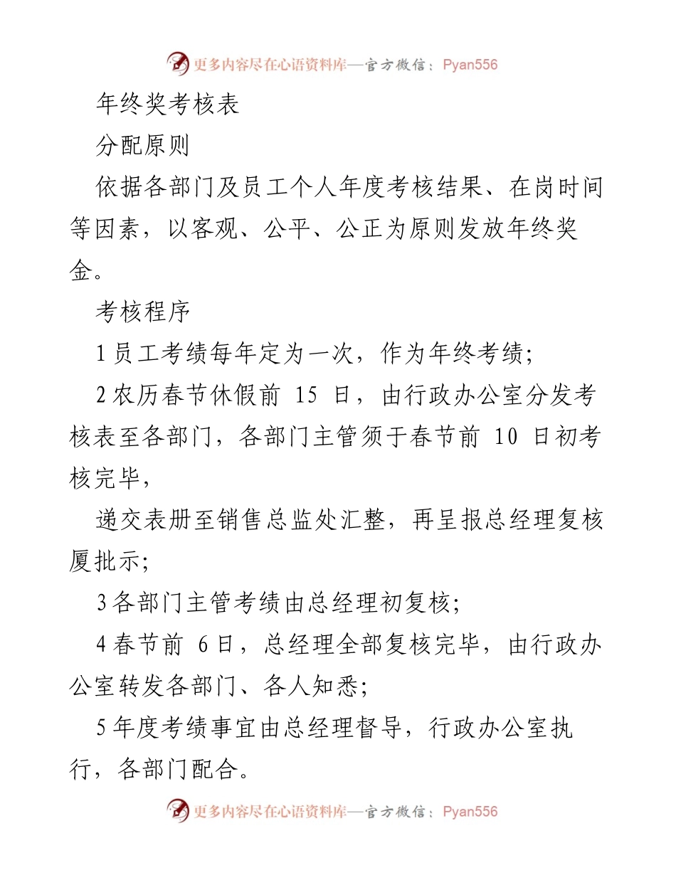 [考核方案] 年终奖发放 - 年终奖考核与分配原则说明.docx_第1页