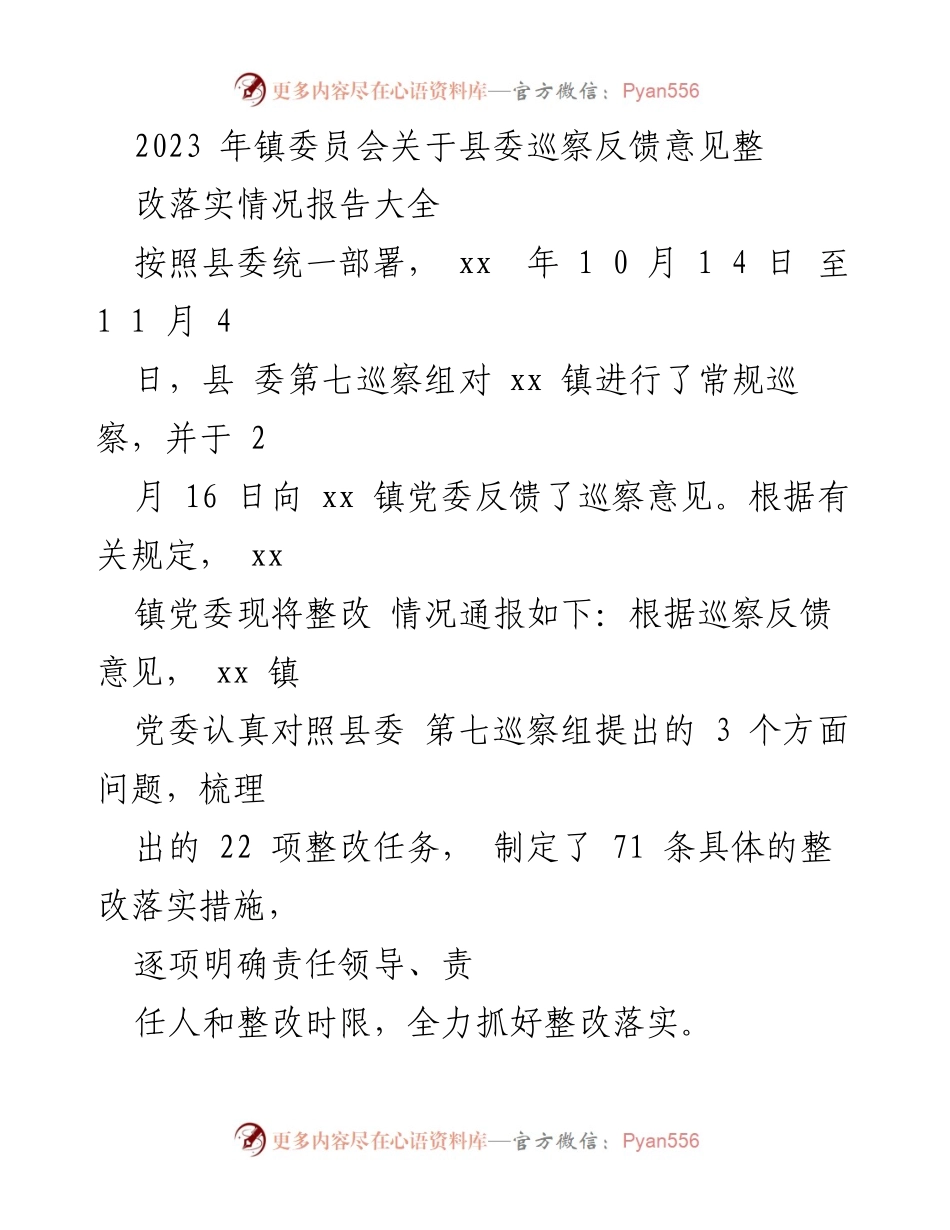 [整改报告] 镇委员会 - 2023年县委巡察反馈意见整改落实情况报告.docx_第1页