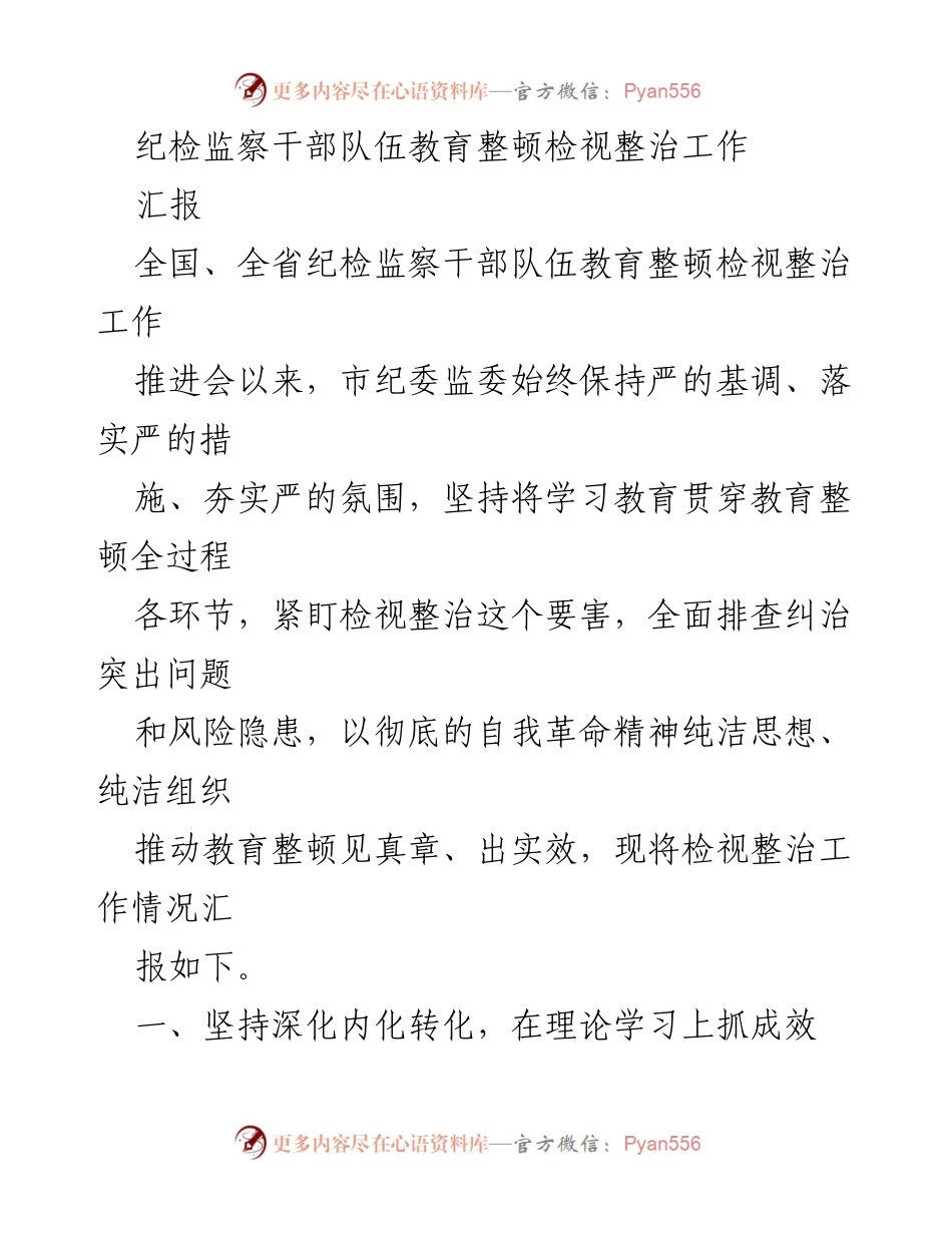 [汇报] 全国、全省纪检监察干部队伍教育整顿推进会 - 纪检监察干部队伍教育整顿检视整治工作汇报.docx_第1页