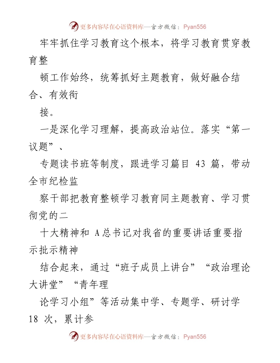 [汇报] 全国、全省纪检监察干部队伍教育整顿推进会 - 纪检监察干部队伍教育整顿检视整治工作汇报.docx_第2页