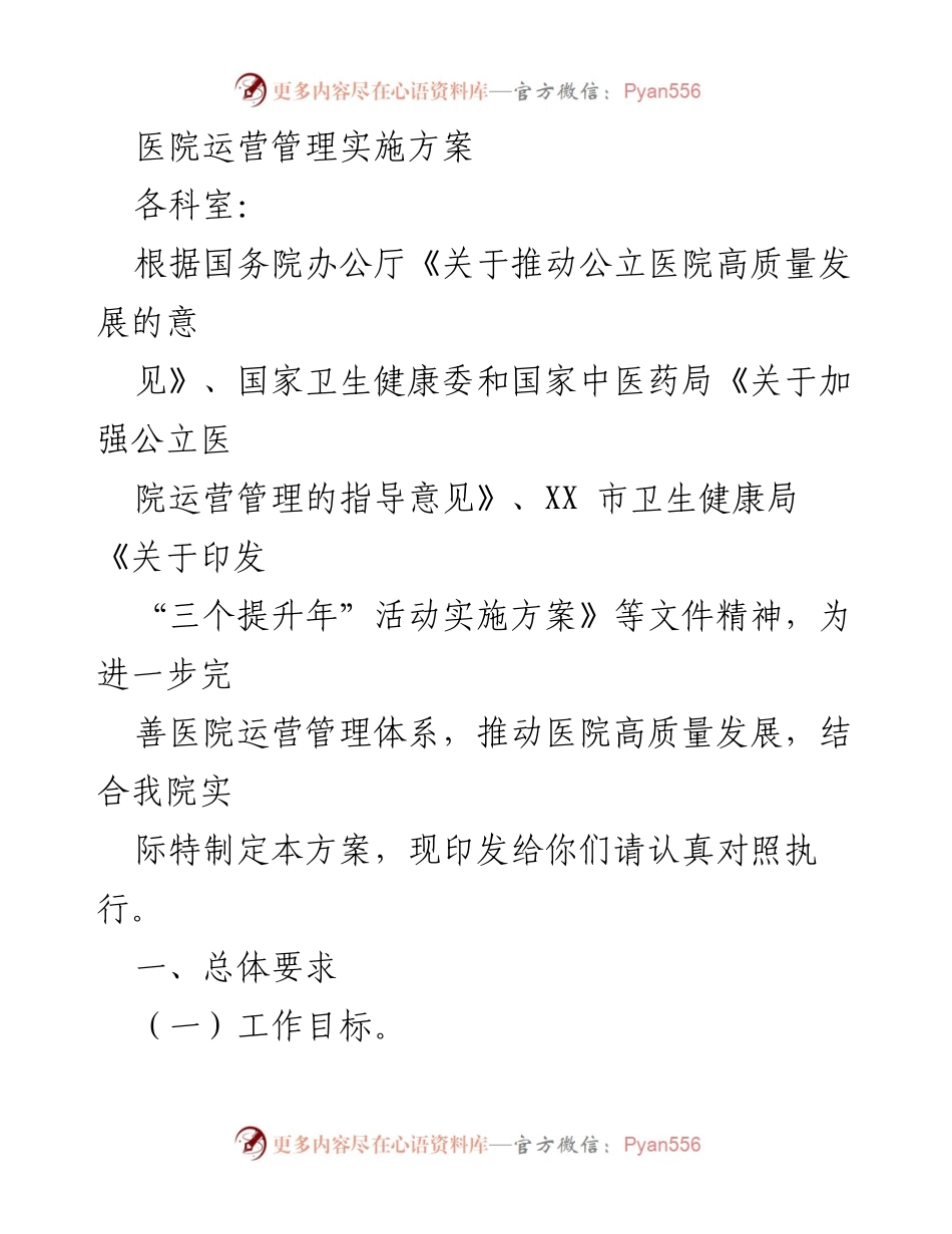 [方案] 医院运营管理 - 医院运营管理实施方案.docx_第1页