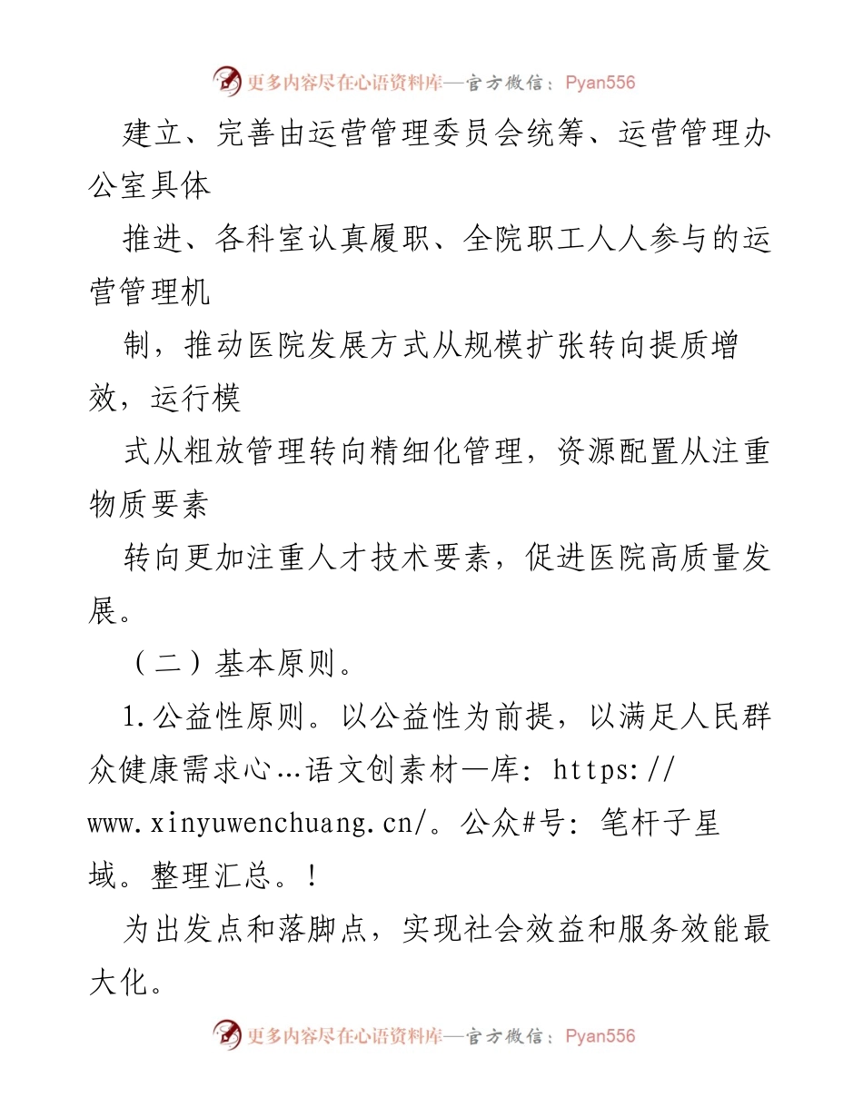 [方案] 医院运营管理 - 医院运营管理实施方案.docx_第2页