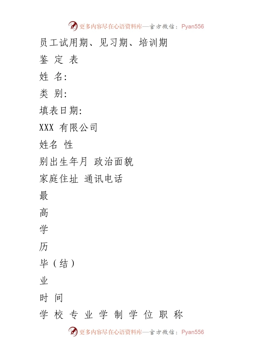[考核表] 员工试用期 - 员工试用期考核与鉴定表.docx_第1页