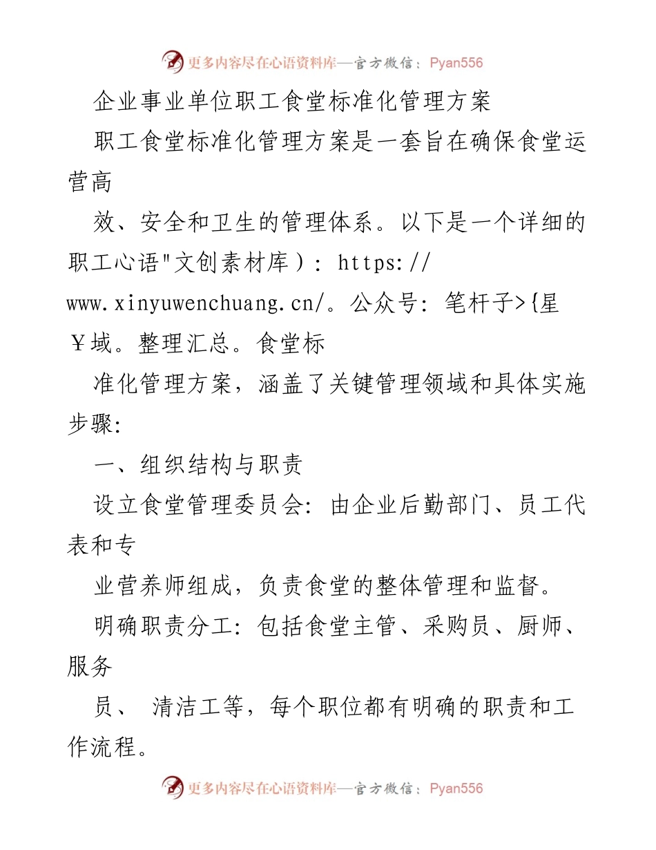[管理方案] 企业事业单位 - 职工食堂标准化管理方案.docx_第1页