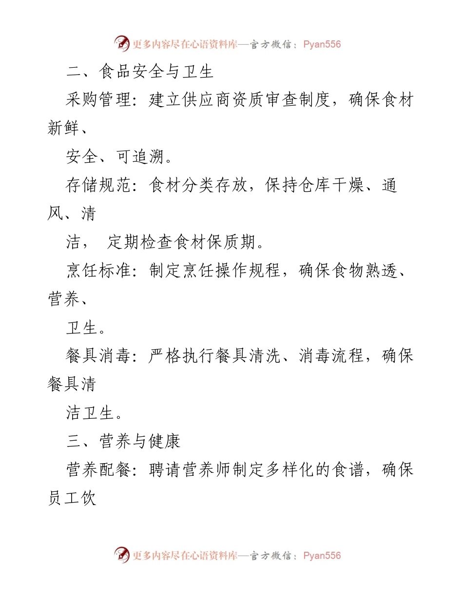 [管理方案] 企业事业单位 - 职工食堂标准化管理方案.docx_第2页