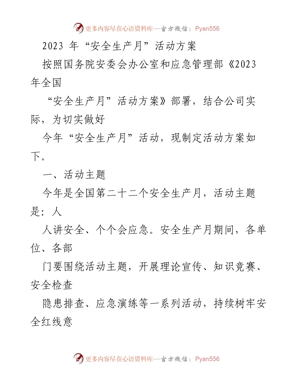 [活动方案] 安全生产月 - 2023年“安全生产月”活动方案.docx_第1页