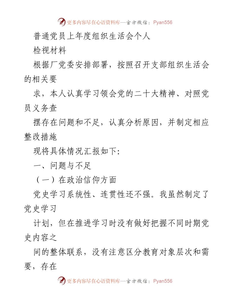 [检视材料] 组织生活会 - 党员个人问题与不足检视报告.docx_第1页