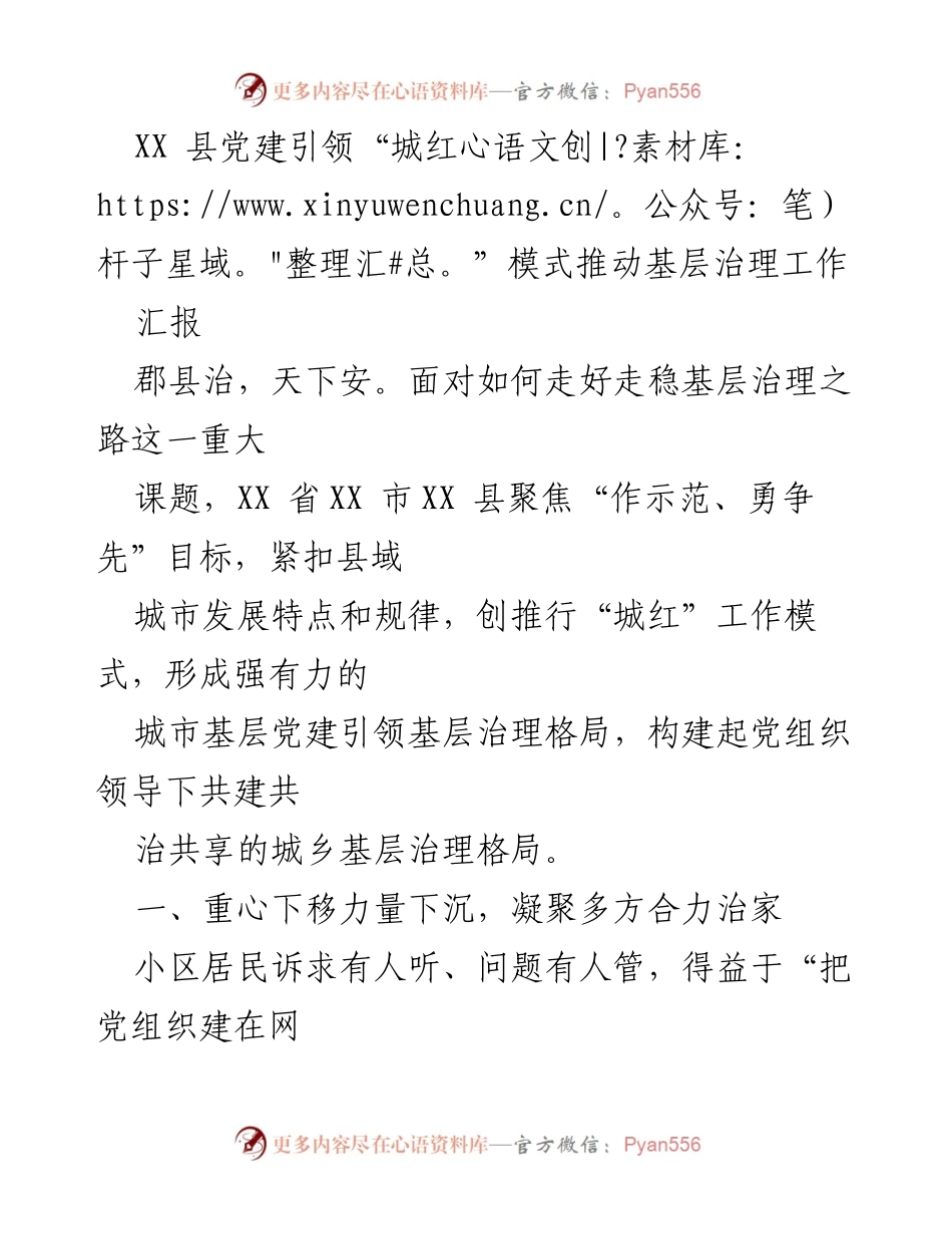 [汇报] 基层治理工作 - 党建引领“城红”模式助力基层治理创新.docx_第1页