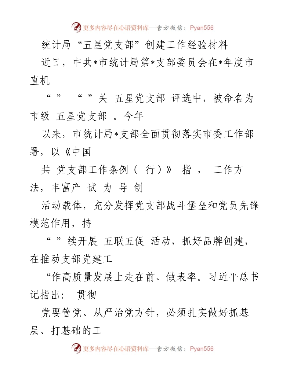 [经验材料] 统计局 - “五星党支部”创建工作经验总结.docx_第1页