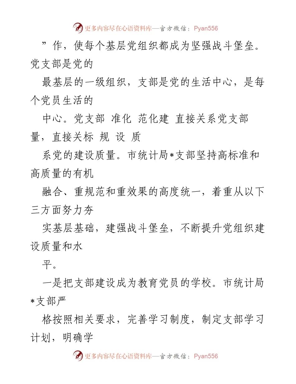 [经验材料] 统计局 - “五星党支部”创建工作经验总结.docx_第2页