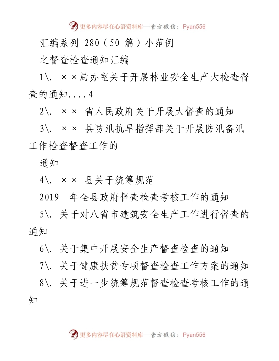 [督查通知汇编] 政府部门 - 各类督查检查通知汇编.docx_第1页