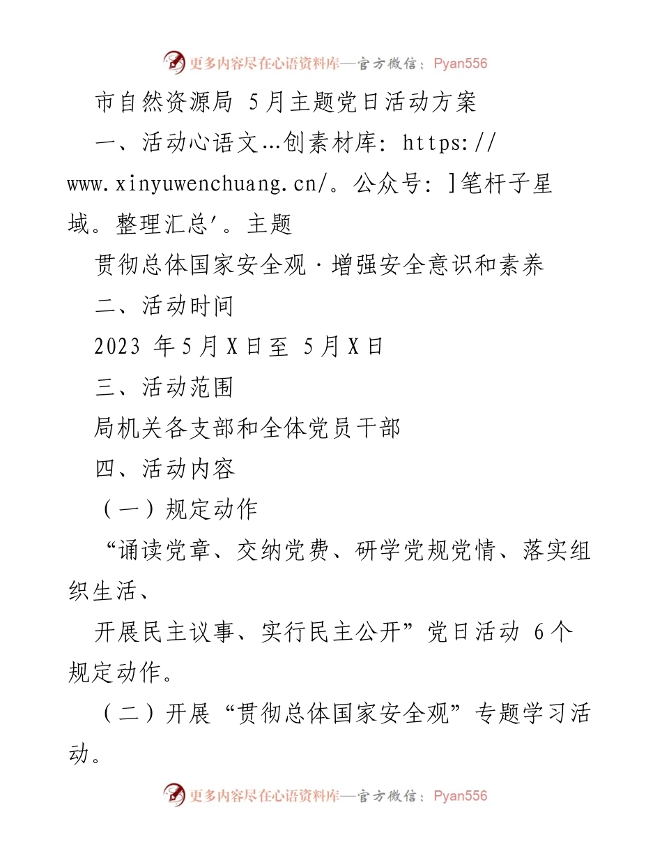 [活动方案] 主题党日 - 贯彻总体国家安全观的主题党日活动方案.docx_第1页
