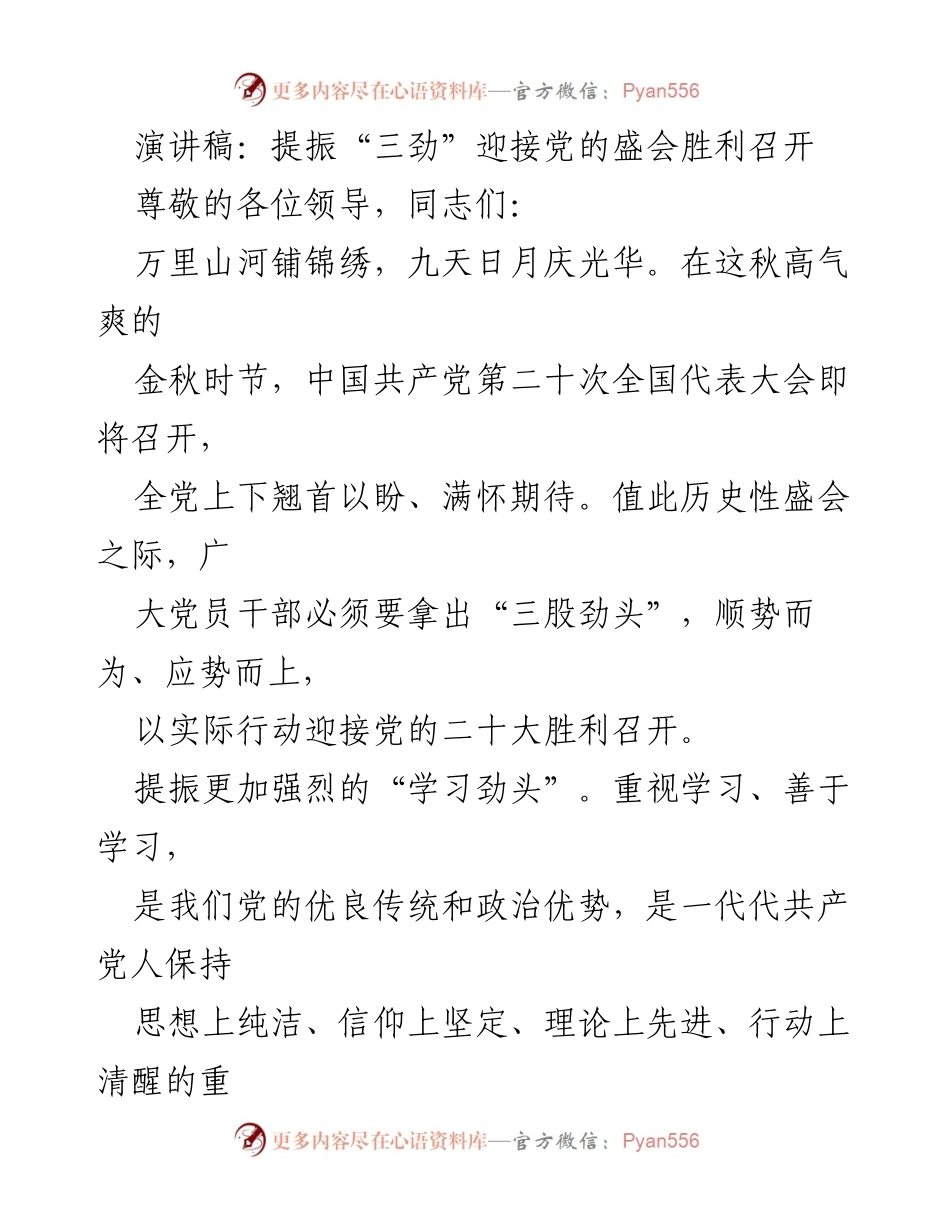 [演讲稿] 党的盛会 - 提振“三劲”迎接党的盛会胜利召开.docx_第1页