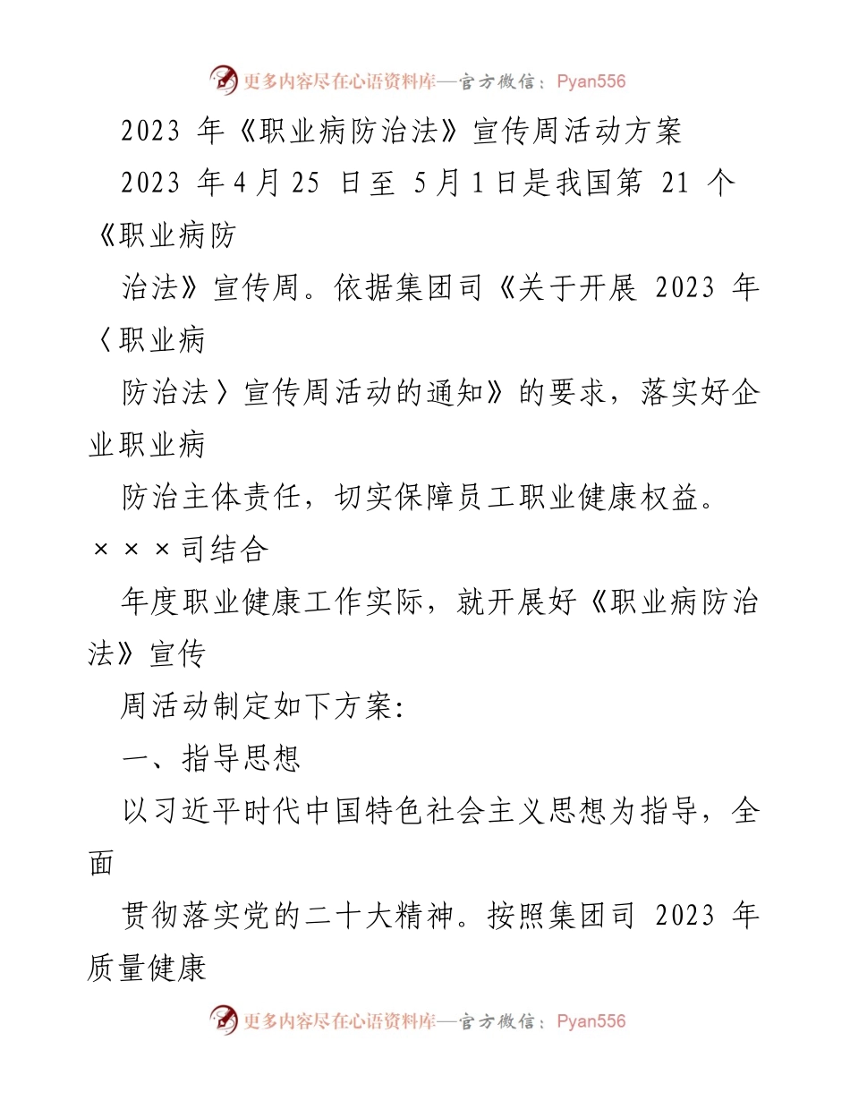 [活动方案] 职业病防治法宣传周 - 2023年职业病防治法宣传周活动方案.docx_第1页