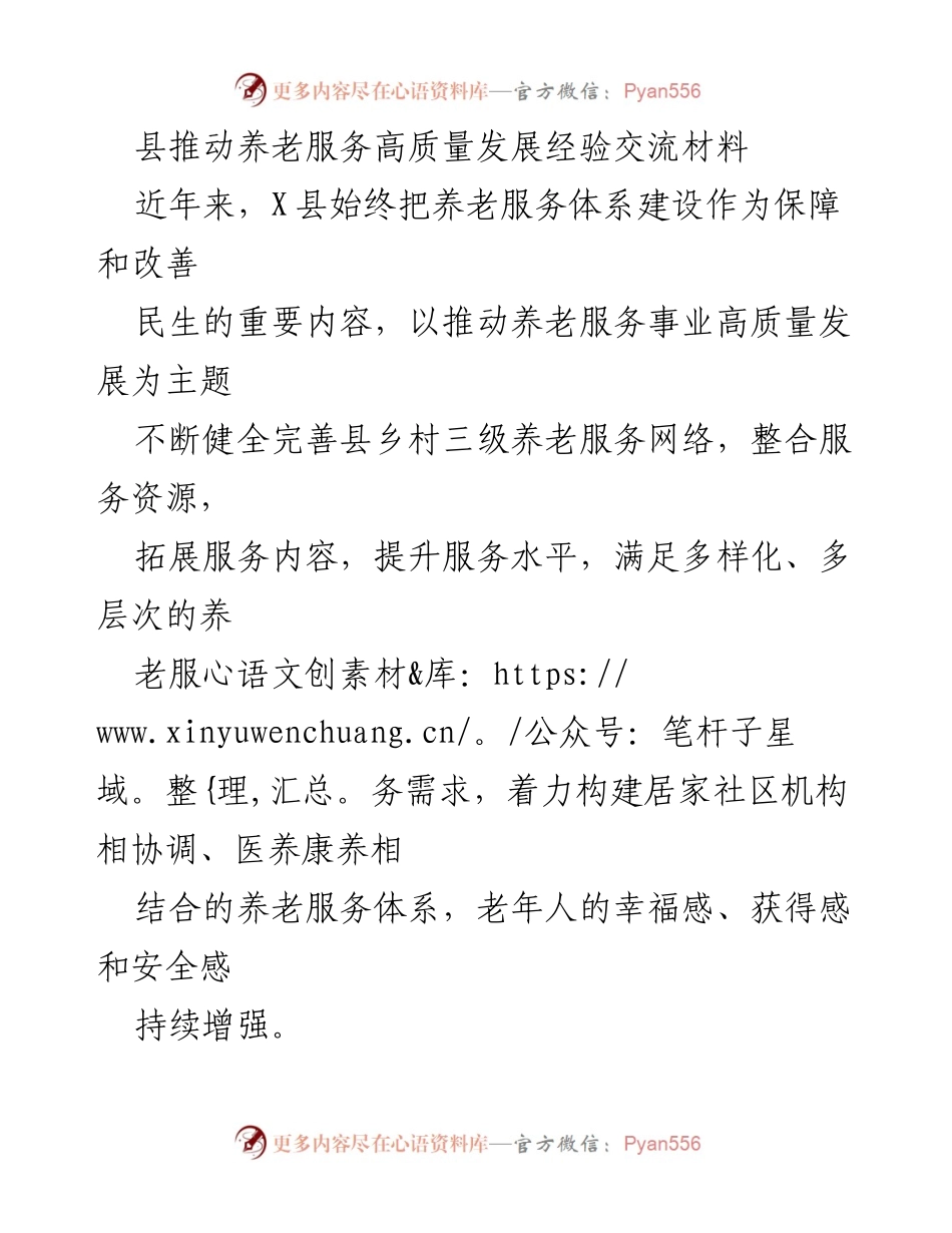 [经验交流材料] 养老服务高质量发展 - X县推动养老服务体系建设的实践与成效.docx_第1页