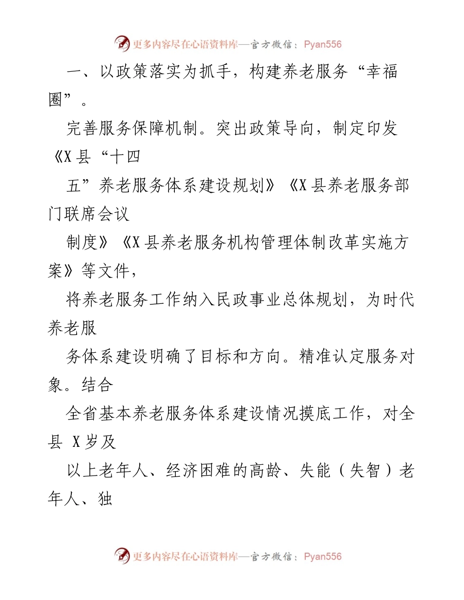 [经验交流材料] 养老服务高质量发展 - X县推动养老服务体系建设的实践与成效.docx_第2页