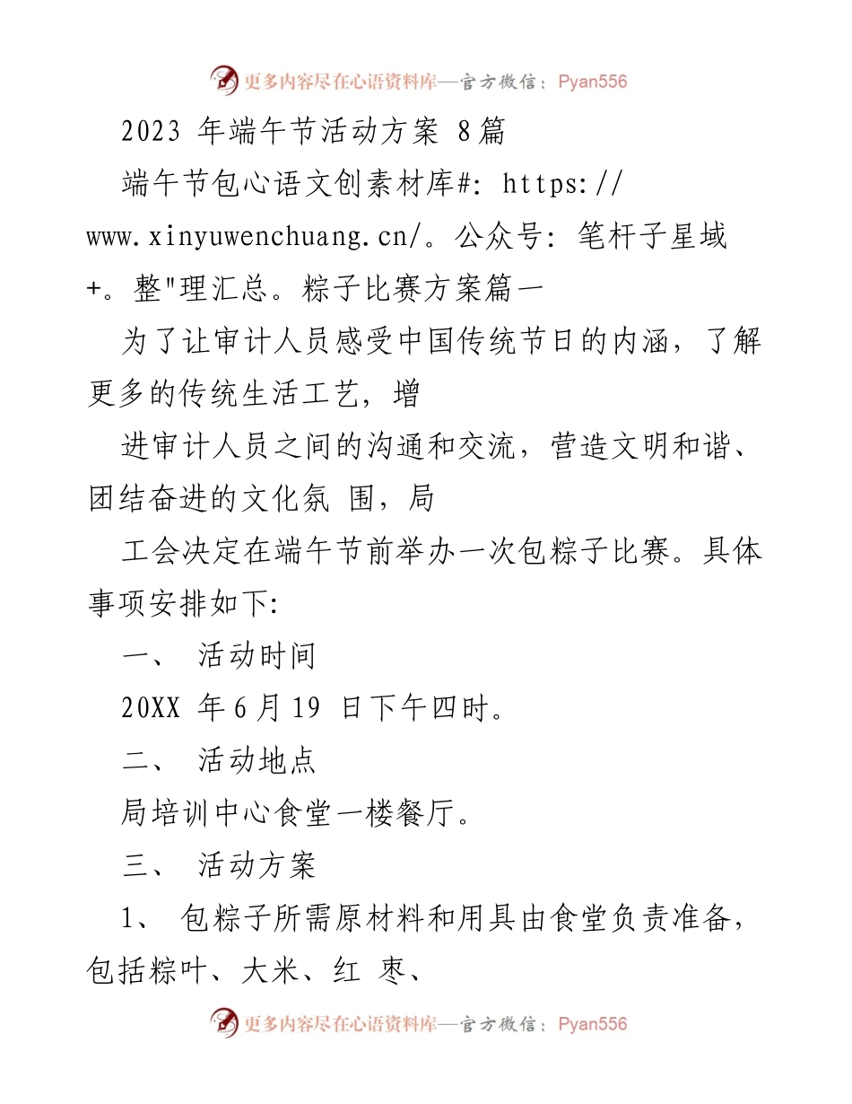 [活动方案] 端午节 - 端午节包粽子比赛及促销活动方案.docx_第1页