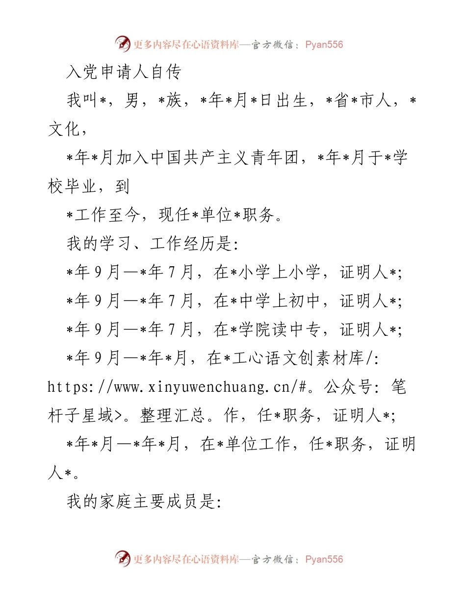 [自传] 入党申请 - 个人成长与入党动机自述.docx_第1页